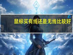 鼠标买有线还是无线比较好