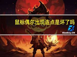 鼠标偶尔出现连点是坏了吗