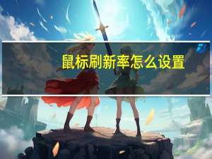 鼠标刷新率怎么设置（鼠标刷新率）