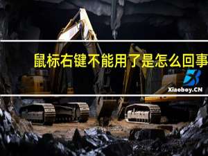 鼠标右键不能用了是怎么回事（鼠标右键不能用）
