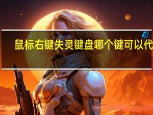 鼠标右键失灵键盘哪个键可以代替（鼠标右键失灵）
