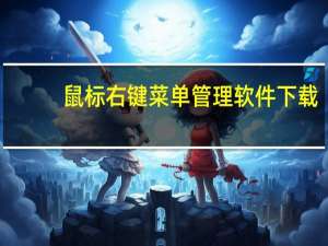 鼠标右键菜单管理软件下载（鼠标右键菜单管理）