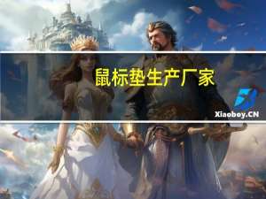 鼠标垫生产厂家（鼠标垫生产）