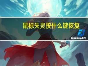 鼠标失灵按什么键恢复（鼠标失灵）
