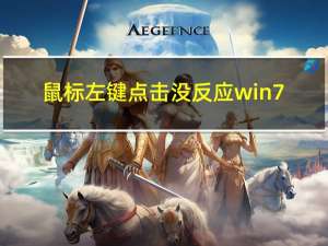 鼠标左键点击没反应win7（鼠标左键点击没反应）