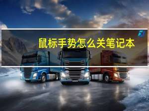 鼠标手势怎么关笔记本（鼠标手势怎么关）