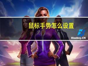 鼠标手势怎么设置（鼠标手势）