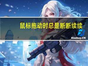 鼠标拖动时总是断断续续