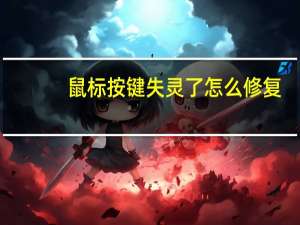 鼠标按键失灵了怎么修复（鼠标失灵怎样修复）