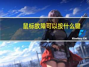 鼠标故障可以按什么键（鼠标故障）