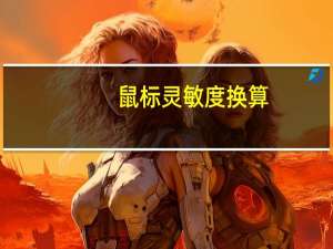 鼠标灵敏度换算