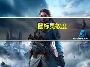 鼠标灵敏度（鼠标灵敏度）