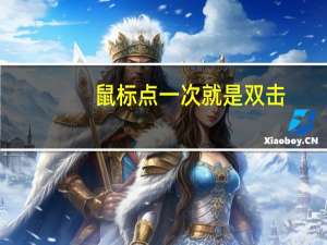 鼠标点一次就是双击（鼠标点一次却成双击怎么回事）