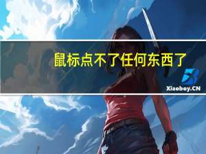 鼠标点不了任何东西了（鼠标点不了）