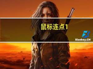 鼠标连点 1.0 Beta 绿色免费版（鼠标连点 1.0 Beta 绿色免费版功能简介）