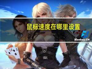 鼠标速度在哪里设置