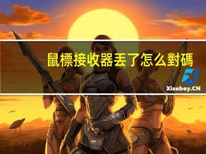 鼠標接收器丟了怎么對碼