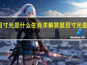 鼠目寸光是什么生肖求解答 鼠目寸光是什么生肖