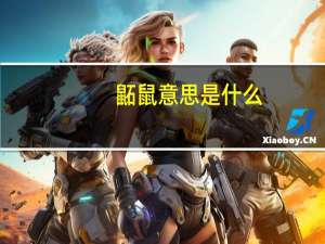 鼫鼠意思是什么