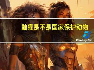 鼬獾是不是国家保护动物
