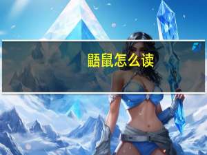 鼯鼠怎么读（鼯）