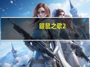 鼹鼠之歌2（鼹鼠）
