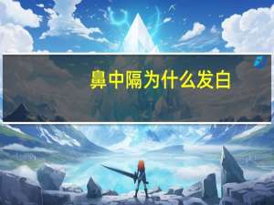 鼻中隔为什么发白(总是流鼻涕是怎么回事)