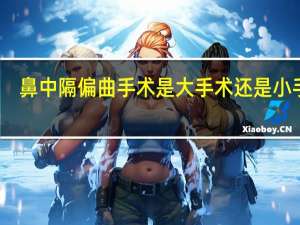 鼻中隔偏曲手术是大手术还是小手术（鼻中隔偏曲一定手术吗）