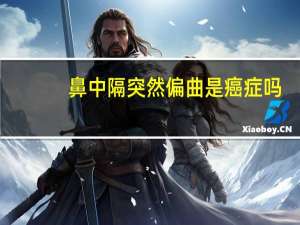 鼻中隔突然偏曲是癌症吗