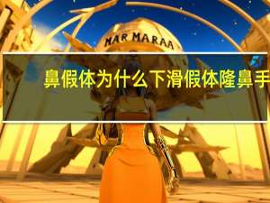鼻假体为什么下滑 假体隆鼻手术安全吗
