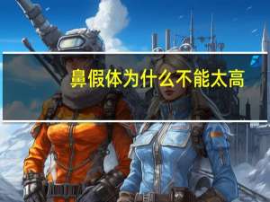 鼻假体为什么不能太高(隆鼻那种好假体的好吗)