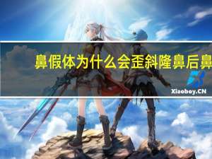 鼻假体为什么会歪斜 隆鼻后鼻子会变形吗