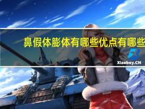 鼻假体膨体有哪些优点有哪些，膨体填充鼻基底的优点缺点