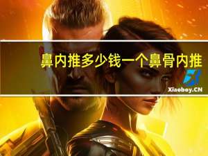 鼻内推多少钱一个 鼻骨内推，鼻翼和鼻头缩小一般一共多少钱啊