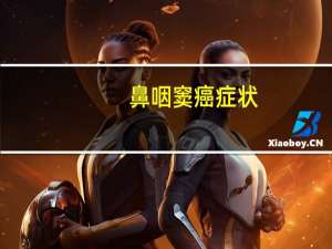 鼻咽窦癌症状