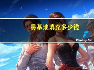 鼻基地填充多少钱(鼻基底填充需要多少ml)