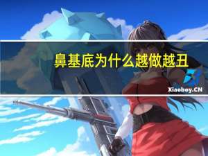 鼻基底为什么越做越丑(膨体垫鼻基底笑起来自然吗)