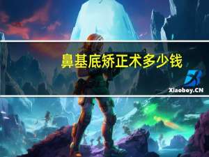 鼻基底矫正术多少钱？鼻基底凹陷怎么办