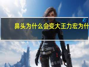 鼻头为什么会变大 王力宏为什么鼻子越来越大