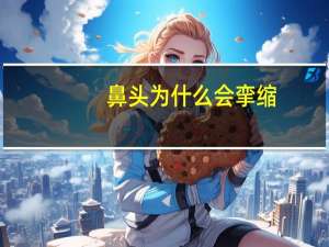 鼻头为什么会挛缩(做了假体肋骨鼻感染了取出来鼻子会挛缩吗)