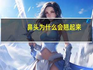 鼻头为什么会翘起来(怎么有尖鼻头)