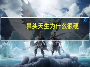 鼻头天生为什么很硬，做完鼻子鼻小柱硬硬的是什么