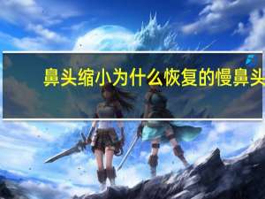 鼻头缩小为什么恢复的慢 鼻头鼻翼缩小多久才能恢复