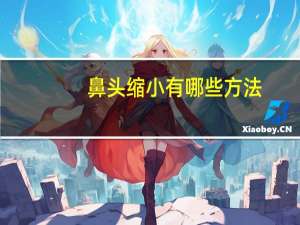 鼻头缩小有哪些方法，怎么能让鼻头变小