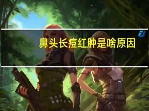 鼻头长痘红肿是啥原因（鼻子下巴长痘红肿很痛怎么回事）