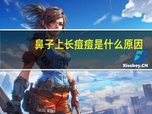 鼻子上长痘痘是什么原因（鼻子上长痘痘）