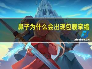 鼻子为什么会出现包膜挛缩(做了假体肋骨鼻感染了取出来鼻子会挛缩吗)