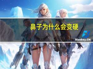 鼻子为什么会变硬(美鼻后，鼻子变硬，是什么原因)