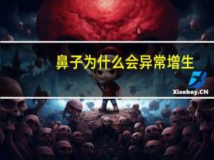 鼻子为什么会异常增生？隆鼻后鼻头增生是什么样子的