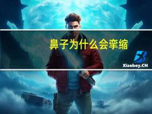 鼻子为什么会挛缩？隆鼻都有什么材料